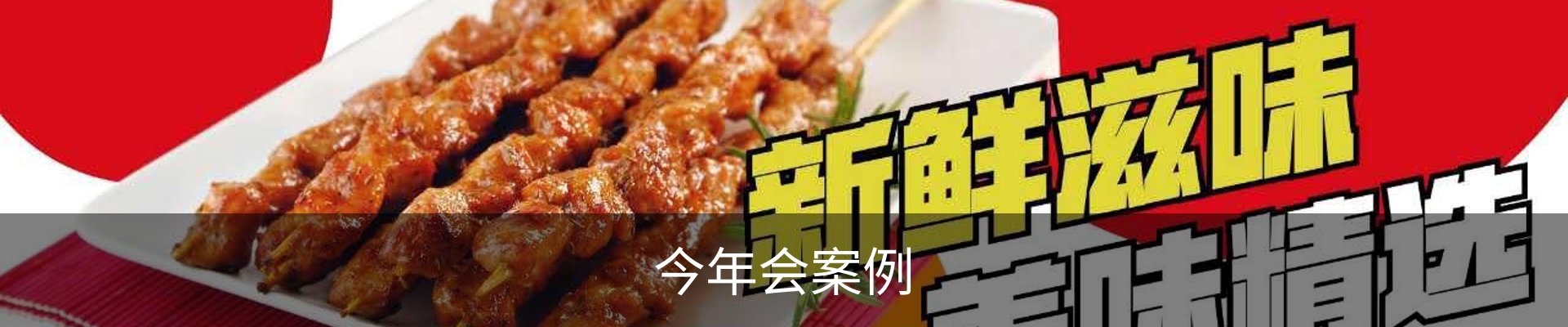 今年会案例